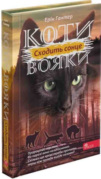 Фото Коти-вояки. Сила трьох. Книга 6. Сходить сонце