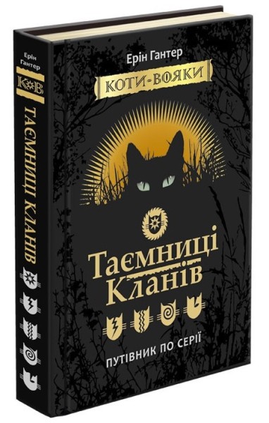 Фото Коти-вояки. Таємниці Кланів. Путівник по серії