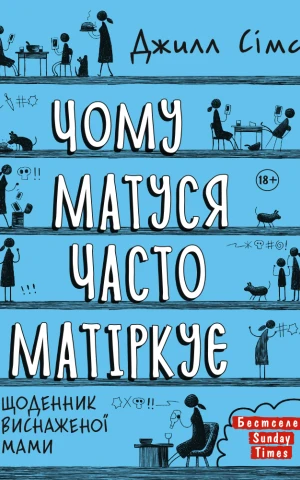 Чому матуся часто матіркує