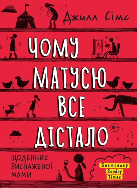 Фото Чому матусю все дістало