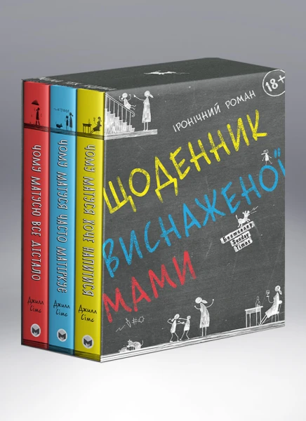 Фото Комплект із 3 книжок «Щоденник виснаженої мами»