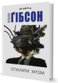 Фото Спалити Хром 2