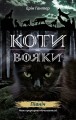 Фото Коти-вояки. Подарунковий комплект з 6 книг.  Цикл 2  Нове пророцтво 2