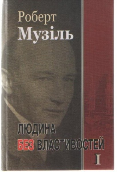 Фото Людина без властивостей. Книга 1