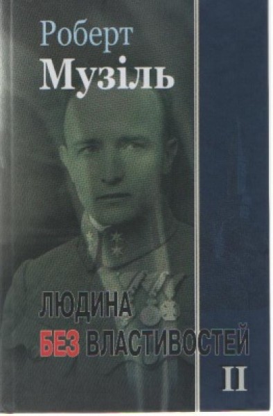 Фото Людина без властивостей. Книга 2