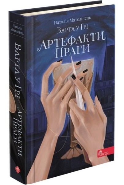 Фото Варта у Грі. Артефакти Праги