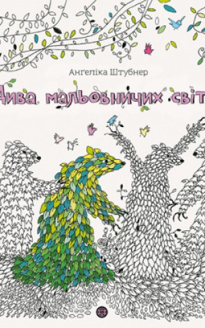 Дива мальовничих світів