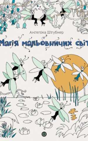 Магія мальовничих світів