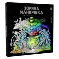 Фото Зоряна мандрівка 2