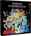 Фото Міфічні чудовиська 2