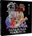 Фото Паралельна реальність 2