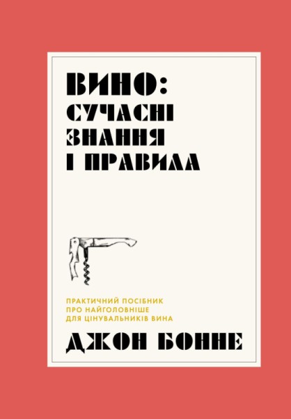 Фото Вино. Сучасні знання і правила