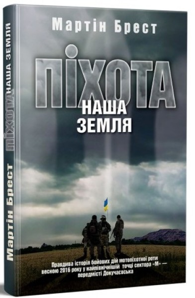 Фото Піхота. Наша земля