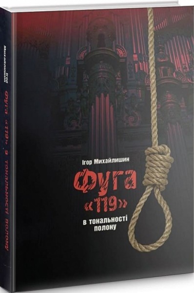 Фото Фуга «119» в тональності полону