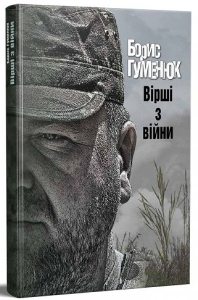 Фото Вірші з війни