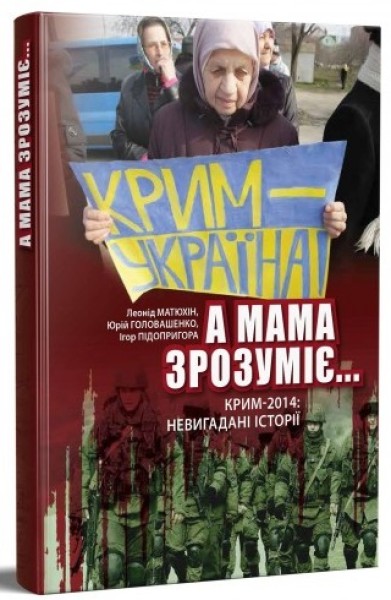Фото А мама зрозуміє… Крим 2014. Невигадані історії