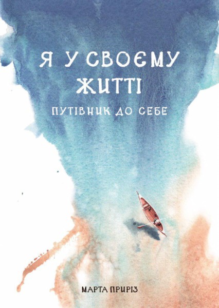 Фото Я у своєму житті. Путівник до себе