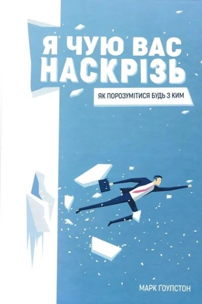 Фото Я чую вас наскрізь  Як порозумітися будь з ким
