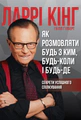 Як розмовляти будь з ким, будь-коли і будь-де