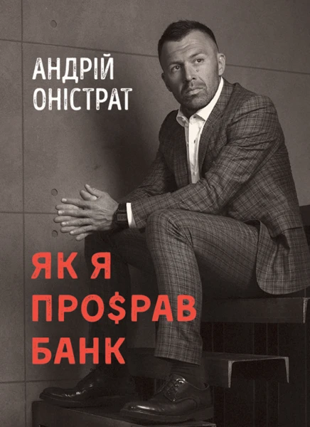 Фото Як я про$рав банк