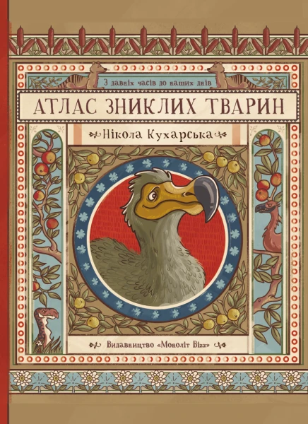 Фото Атлас зниклих тварин
