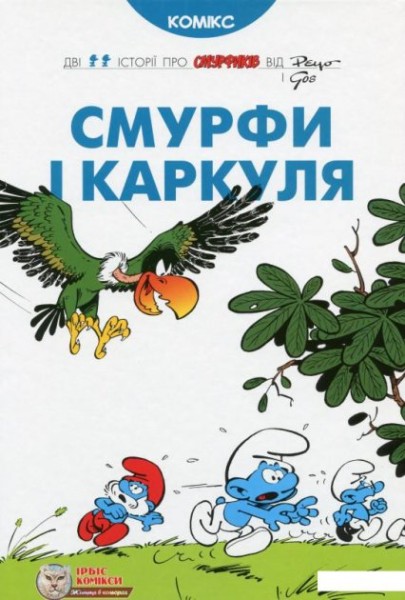 Фото Смурфи і Каркуля