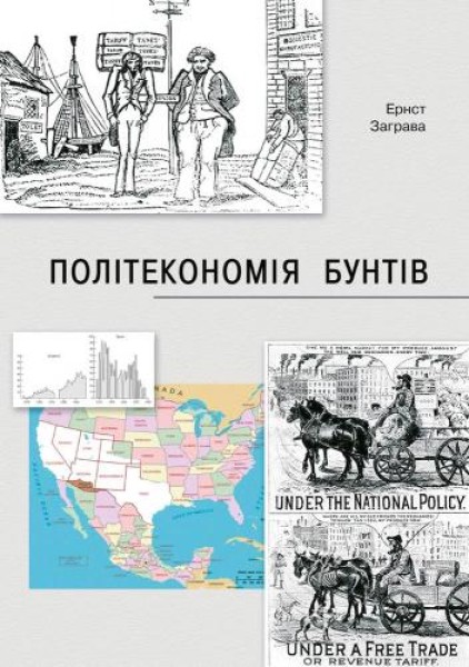 Фото Як країни підіймали свої економіки, причини успіхів і невдач або політекономія бунтів