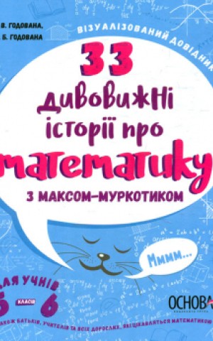 33 дивовижні історії про математику з Максом-Муркотиком. Для учнів 5-6 класів