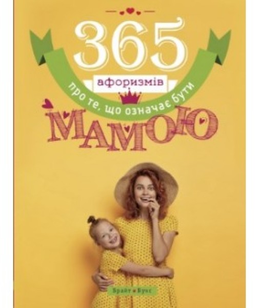 Фото 365 афоризмів про те, що означає бути мамою