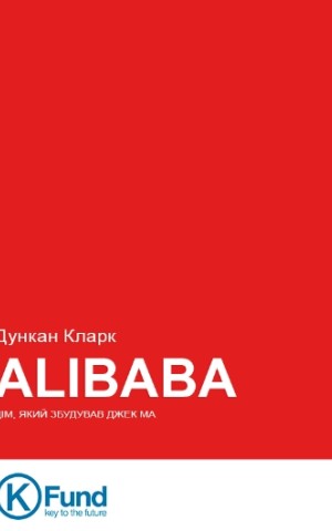 ALIBABA. Дім, який збудував Джек Ма