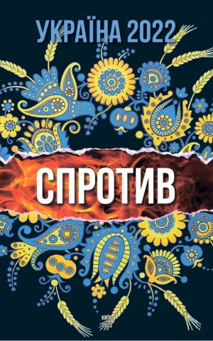 Україна 2022. Спротив