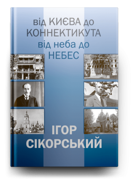 Фото ІГОР СІКОРСЬКИЙ. ВІД КИЄВА ДО КОННЕКТИКУТА, ВІД НЕБА ДО НЕБЕС