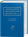 Фото Антологія української поезії ХХ століття 2