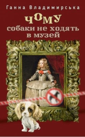 Чому собаки не ходять в музей