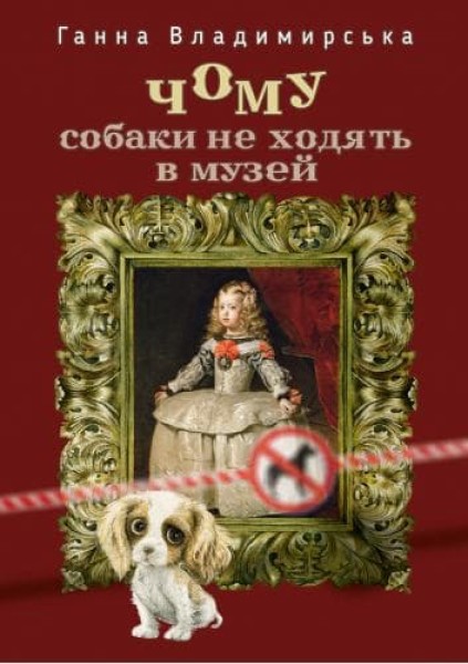 Фото Чому собаки не ходять в музей