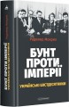 Фото Бунт проти імперії: українські шістдесятники 2