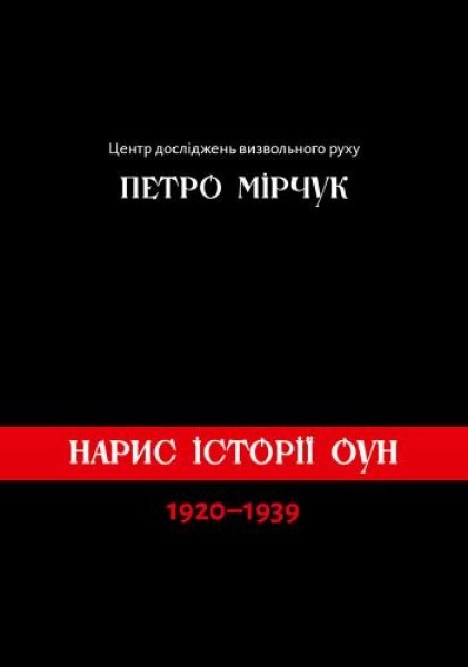 Фото Нарис історії ОУН 1920-1939