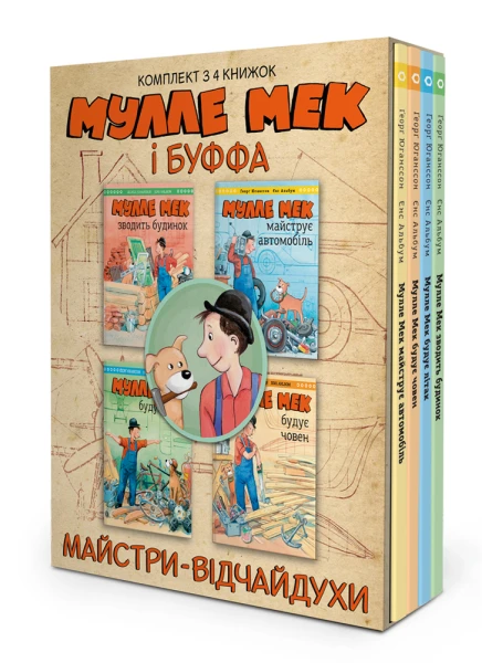 Фото Мулле Мек та Буффа - майстри-відчайдухи