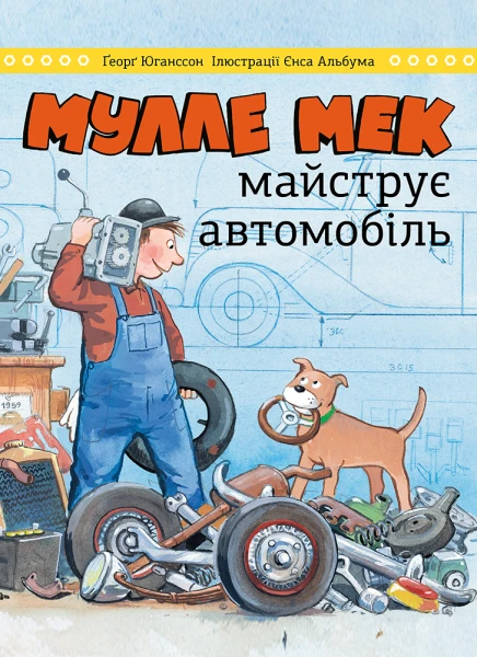 Фото Мулле Мек майструє автомобіль