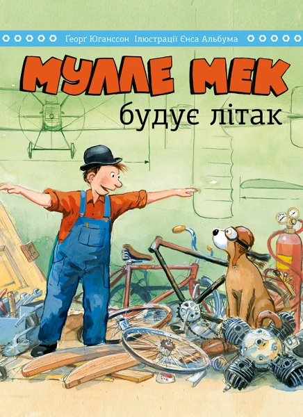 Фото Мулле Мек будує літак