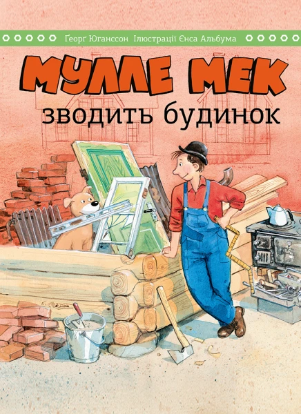 Фото Мулле Мек зводить будинок