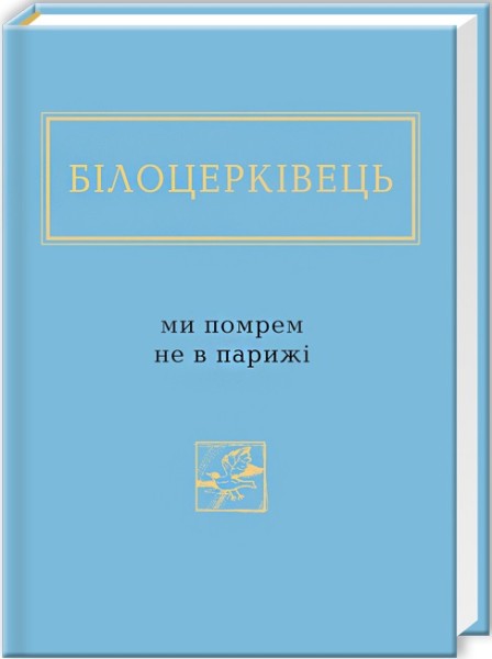 Фото Ми помрем не в Парижі
