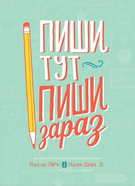 Фото Пиши тут, пиши зараз