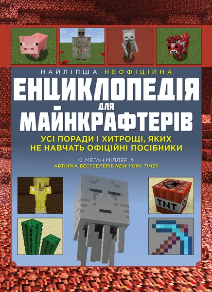 Фото Найліпша неофіційна енциклопедія для майнкрафтерів