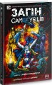 Фото Загін самогубців. Книга 2. Сходження Василіска 2