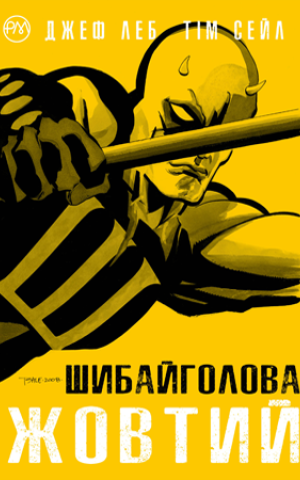 Шибайголова. Жовтий