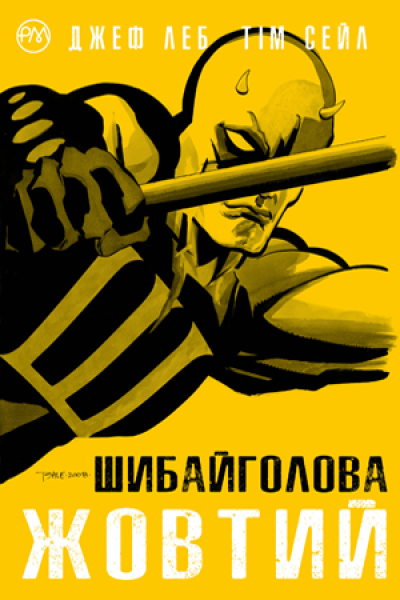 Фото Шибайголова. Жовтий