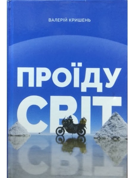 Фото Проїду світ