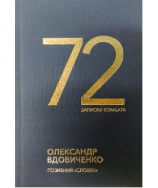 Фото 72. Записки комбата