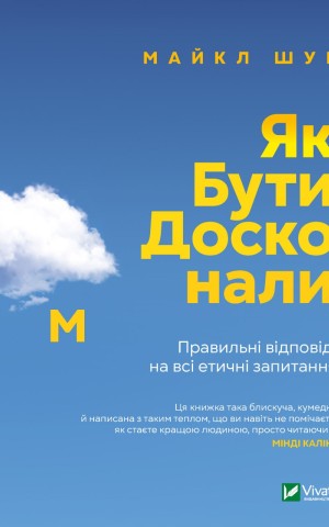 Як бути досконалим. Правильні відповіді на всі етичні запитання